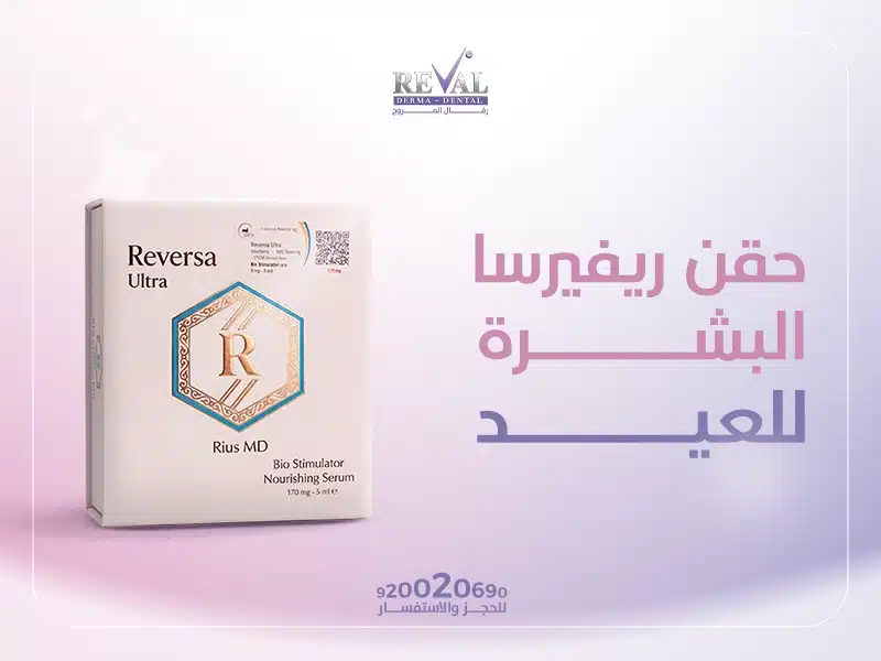 أفضل عروض حقن ريفيرسا البشرة للعيد بالرياض 2026