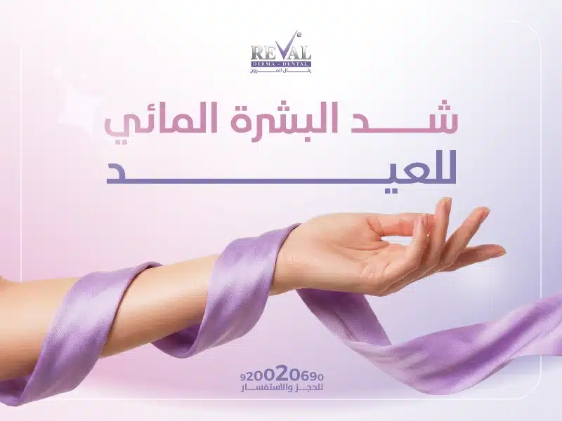 عروض شد البشرة المائي للعيد في رفال المروج – نضارة فورية بدون جراحة في الرياض