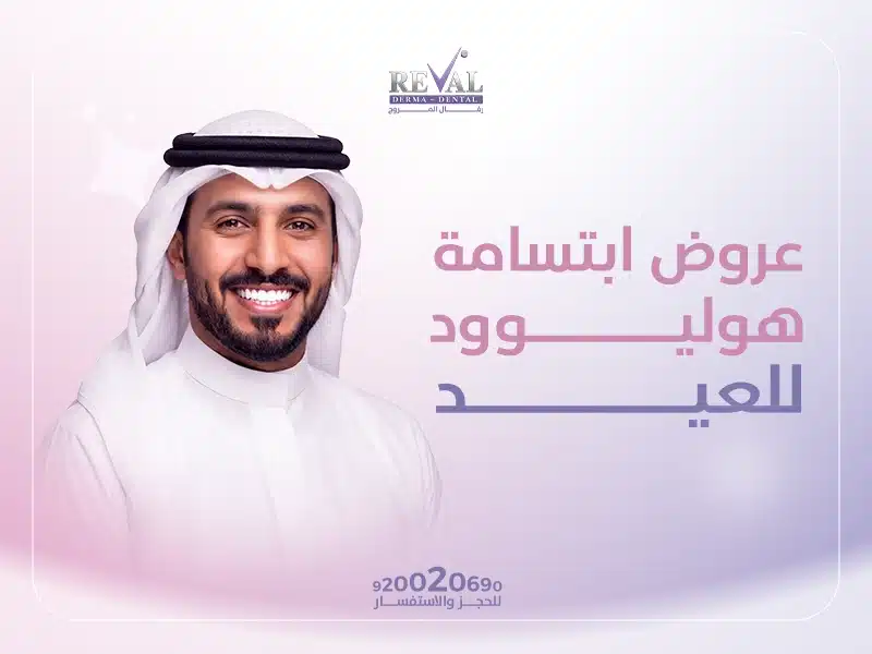 عروض ابتسامة هوليوود للعيد.. تألقي بابتسامة ساحرة مع أفضل اسعار هوليود سمايل