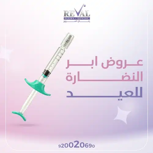 كم تكلفة إبر النضارة؟