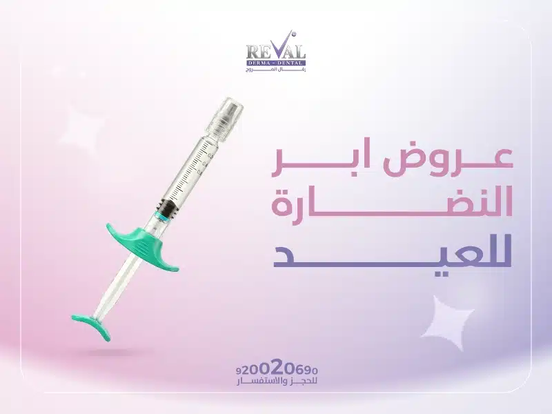 عروض ابر النضارة للعيد: سر الإشراقة الساحرة في استقبال بهجة العيد