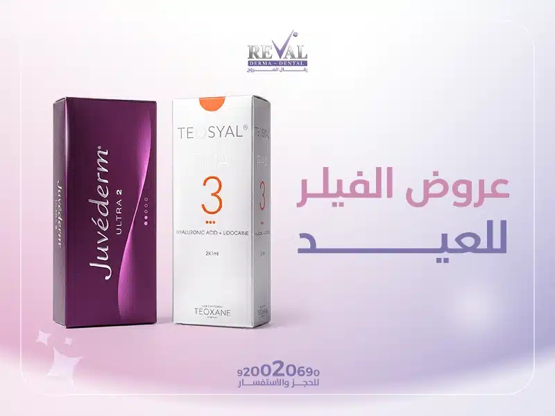 عروض الفيلر للعيد 2026 – خصومات حقن الفيلر بالرياض | عيادات رفال المروج