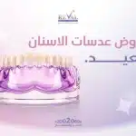 عروض عدسات الأسنان للعيد: ابتسامة نجوم هوليوود بين يديك