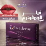 حقن فيلر الجوفديرم: نتائج طبيعية تظهر من أول جلسة juvederm