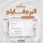 البروفايلو: الحل الذكي لتجديد البشرة ونضارتها بطريقة طبيعية
