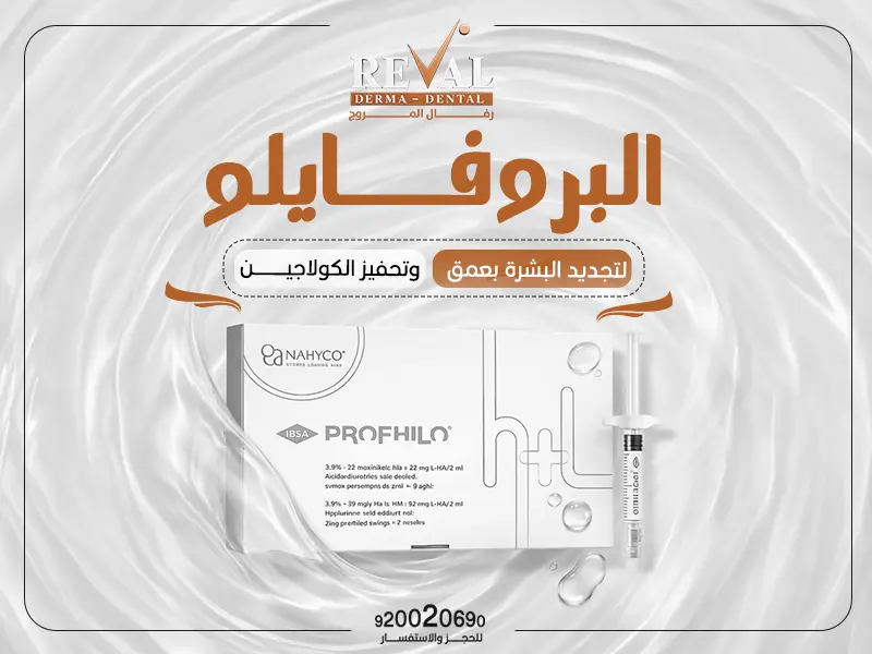 البروفايلو: الحل الذكي لتجديد البشرة ونضارتها بطريقة طبيعية