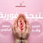 فيلر البكينى: تفتيح وشد منطقة البكيني بالفيلر نتيجة فورية 
