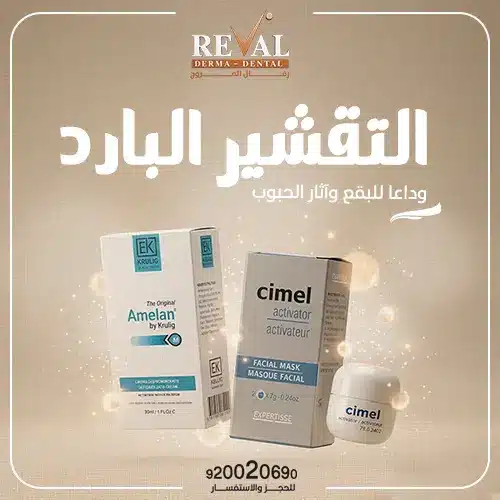 متى تظهر نتائج التقشير البارد؟
