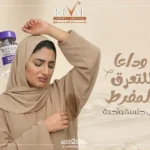  بوتكس التعرق: ودّعي التعرق المفرط بالبوتكس 