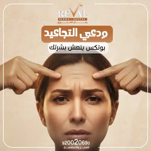 كيف تختار أفضل طبيب لحقن بوتكس الوجه؟