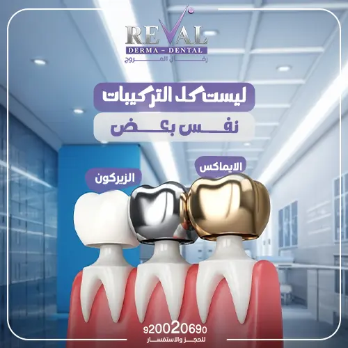 تجربتي مع تركيبات الأسنان- افضل عيادة اسنان بالرياض