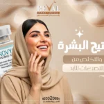 الأنوفيال — جلسات حقن انوفيال لبشرة مشرقة وهالات تختفي بدون جراحة