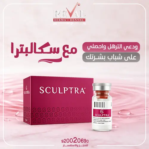 تكلفة جلسات سكالبترا