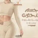 فيلر الجسم: أفضل طريقة لجسم منحوت ومؤخرة مشدودة بدون جراح 