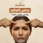بوتكس الوجه — سعر جلسة حقنة botox بالرياض