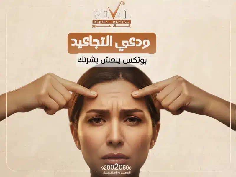 بوتكس الوجه — سعر جلسة حقنة botox بالرياض