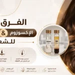 ما الفرق بين الإكسوزوم والبلازما للشعر؟ وكيف تختار الانسب لشعرك