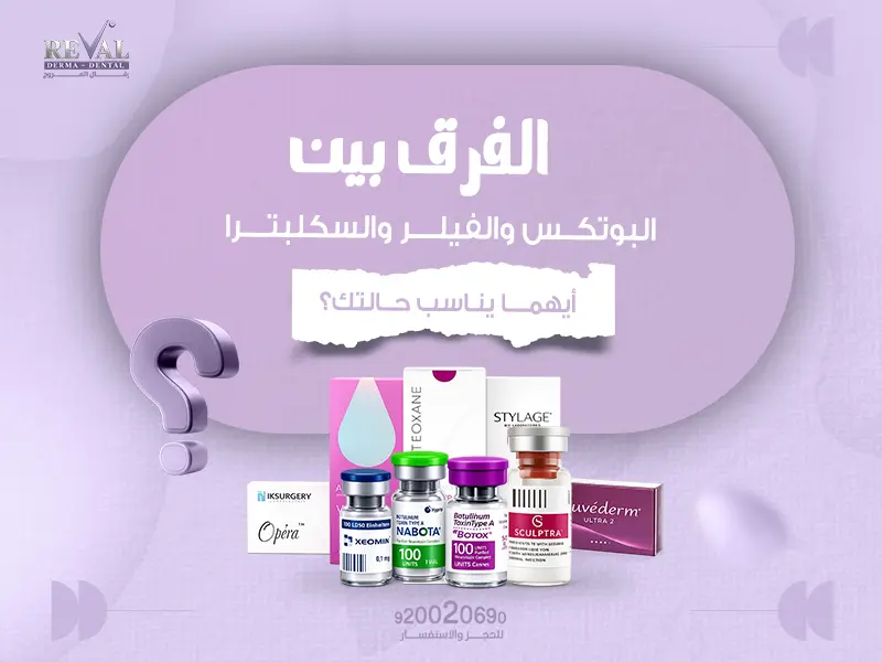 الفرق بين البوتكس والفيلر والسكلبترا: أيهما يناسب حالتك؟ 
