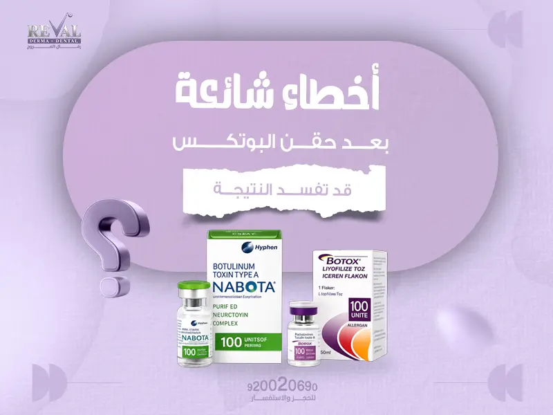 أخطاء شائعة بعد حقن البوتكس قد تفسد النتيجة