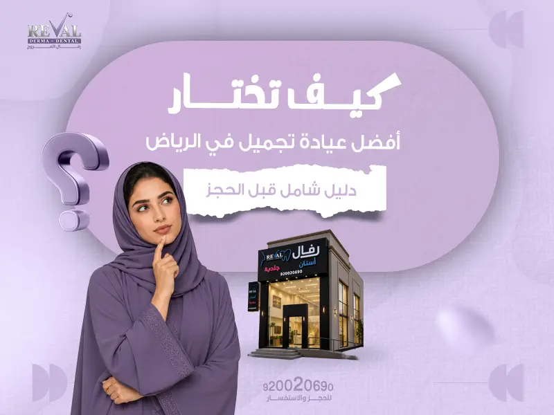 كيف تختار أفضل عيادة تجميل في الرياض