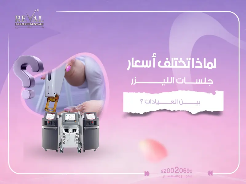 لماذا تختلف أسعار جلسات الليزر بين العيادات؟