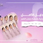 العناية بالبشرة حسب العمر