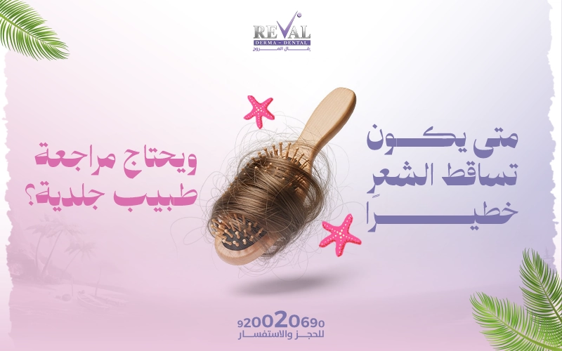 متى يكون تساقط الشعر خطيرًا ويحتاج مراجعة طبيب جلدية؟