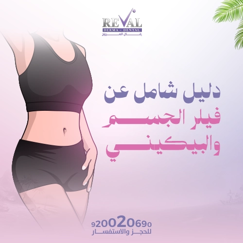 كم يدوم فيلر الجسم والبكيني؟