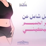فيلر الجسم والبكينى