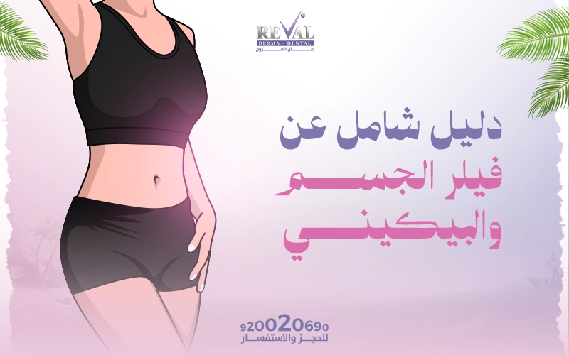 فيلر الجسم والبكينى