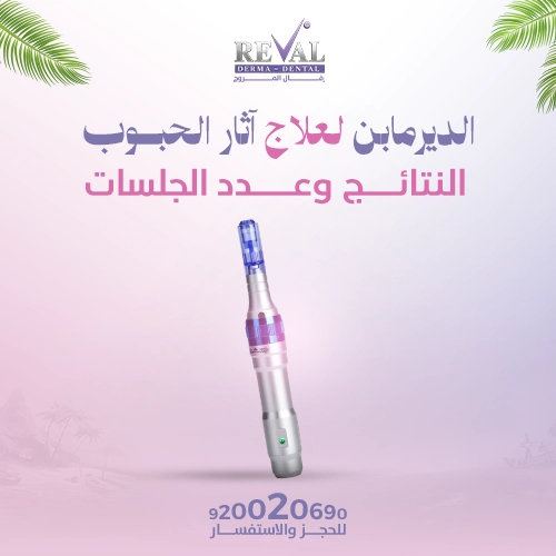 كم عدد جلسات الديرمابن اللازمة لعلاج آثار الحبوب؟