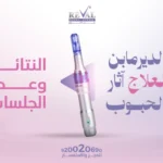 لديرمابن لعلاج آثار الحبوب