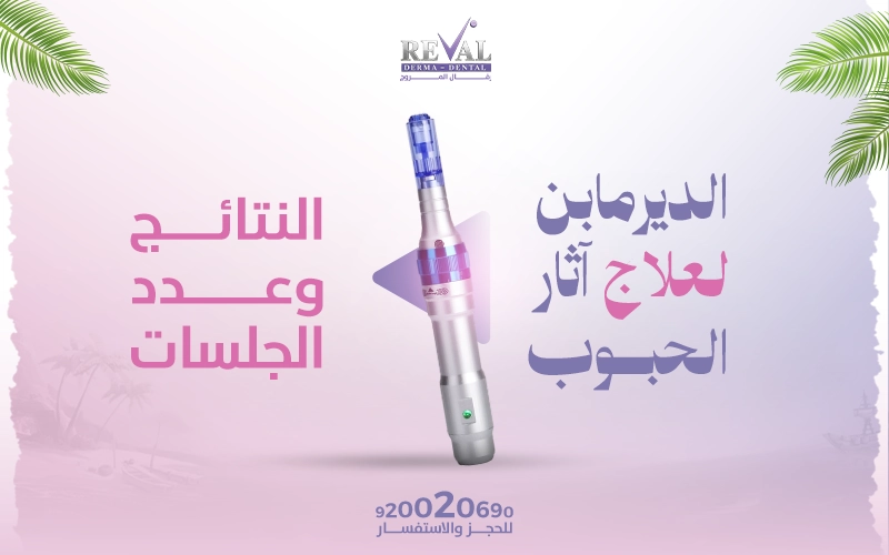 لديرمابن لعلاج آثار الحبوب