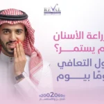 ألم زراعة الأسنان كم يستمر؟