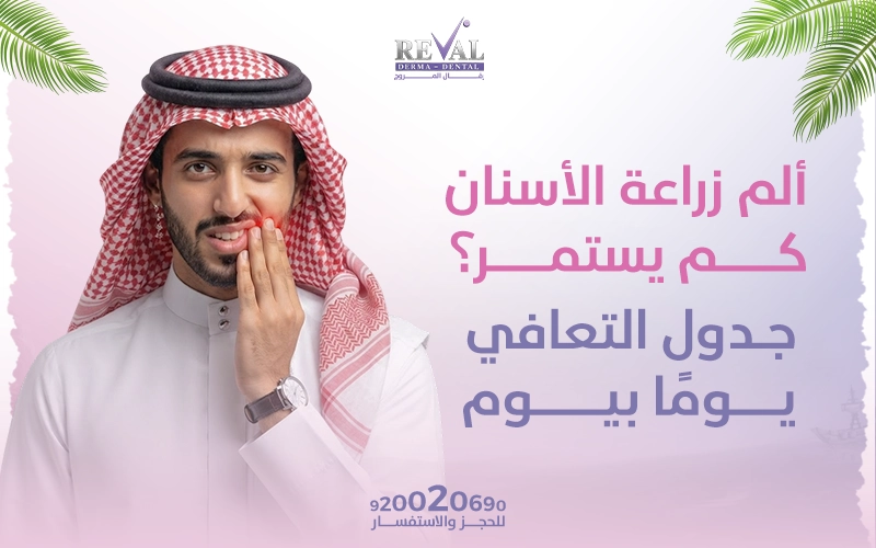 ألم زراعة الأسنان كم يستمر؟