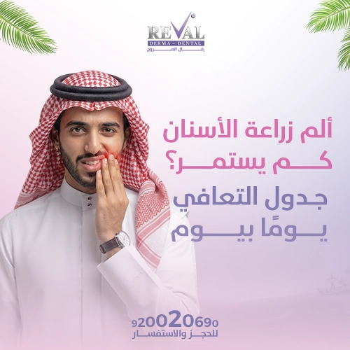 نصائح تخفيف الألم بعد زراعة الأسنان