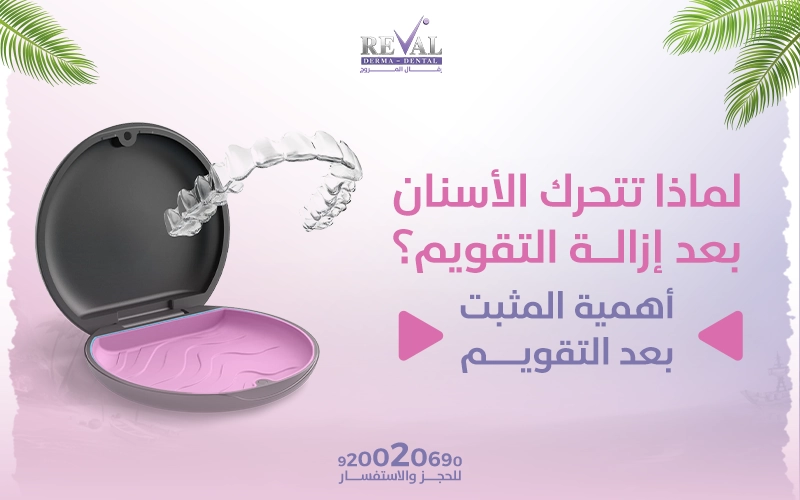 لماذا تتحرك الأسنان بعد إزالة التقويم؟ أهمية المثبت بعد التقويم 