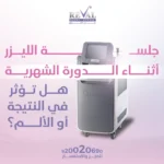 جلسة الليزر أثناء الدورة الشهرية: هل تؤثر في النتيجة أو الألم؟