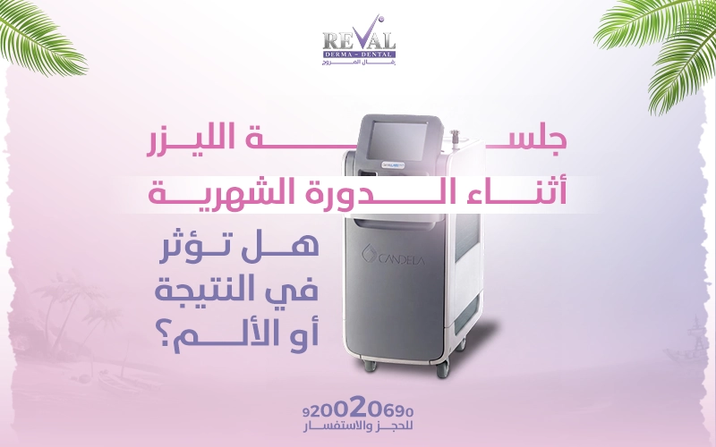 جلسة الليزر أثناء الدورة الشهرية: هل تؤثر في النتيجة أو الألم؟