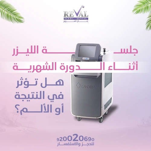 هل يمكن عمل جلسة الليزر أثناء الدورة الشهرية؟