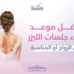 أفضل موعد لبدء جلسات الليزر قبل الزواج أو المناسبة