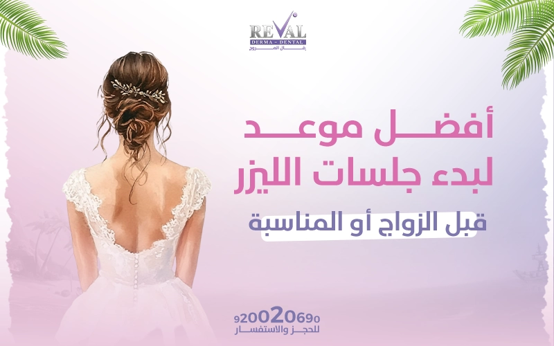أفضل موعد لبدء جلسات الليزر قبل الزواج أو المناسبة