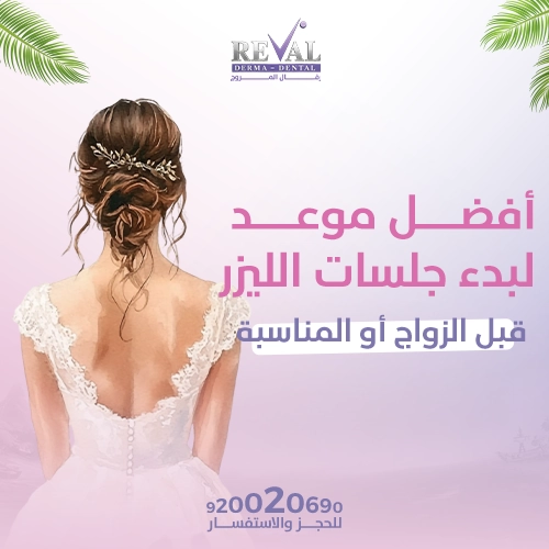 أفضل موعد لبدء جلسات الليزر قبل الزواج أو المناسبة