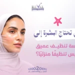 متى تحتاج البشرة إلى جلسة تنظيف عميق