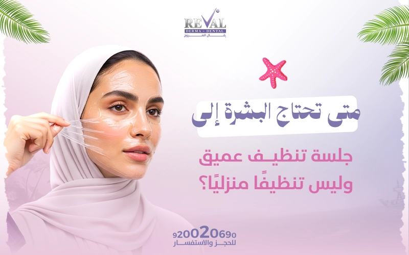 متى تحتاج البشرة إلى جلسة تنظيف عميق