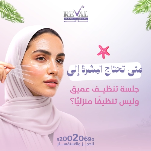 فوائد جلسات تنظيف البشرة العميق 