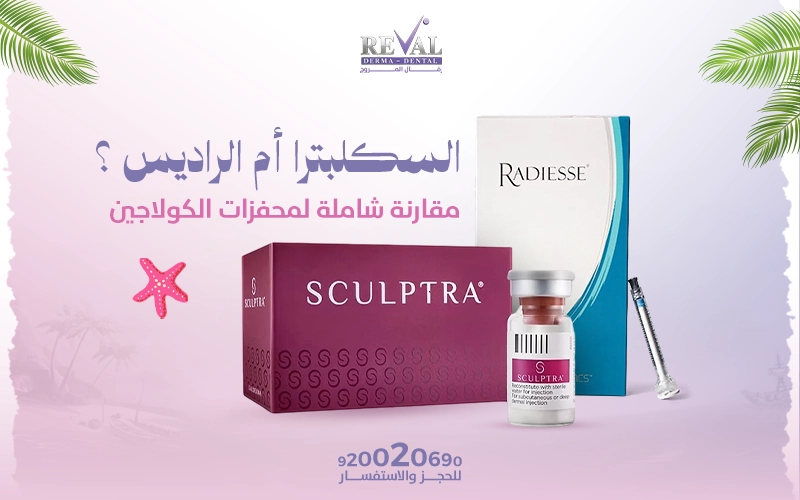 السكلبترا أم الراديس؟ أسرار اختيار محفزات الكولاجين الأنسب في الرياض