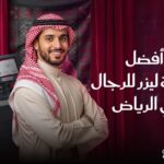 أفضل عيادة ليزر بالرياض للرجال بأحدث أجهزة الليزر بتقنية التبريد المضاعفة