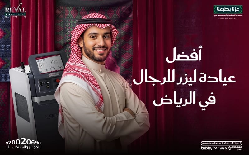 أفضل عيادة ليزر بالرياض للرجال بأحدث أجهزة الليزر بتقنية التبريد المضاعفة