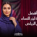أفضل عيادة ليزر بالرياض للنساء في عيادات رفال المروج